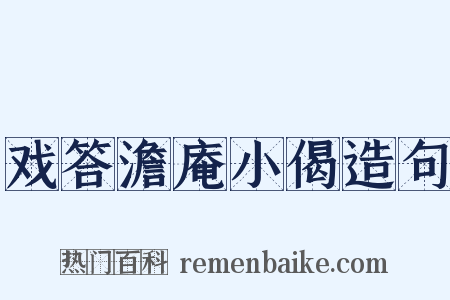 戏答澹庵小偈造句是什么意思的图片
